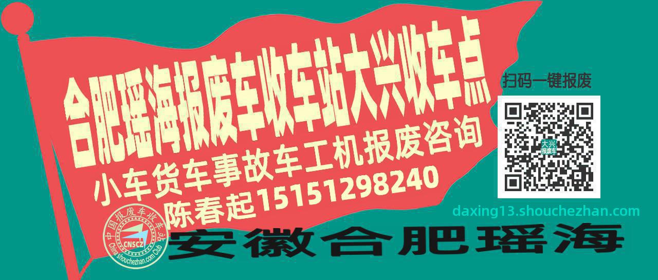 合肥瑶海报废车收车站大兴收车点
